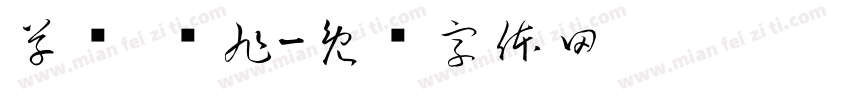草书 张旭字体转换